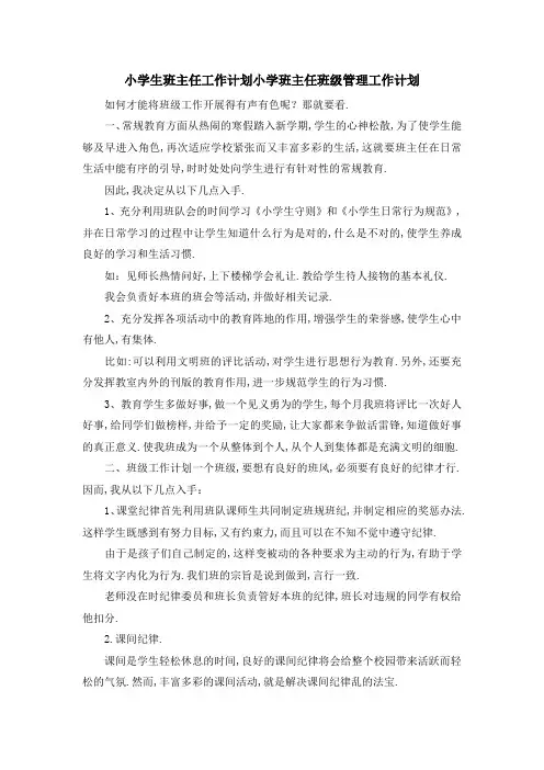 小学生班主任工作计划 小学班主任班级管理工作计划 精品