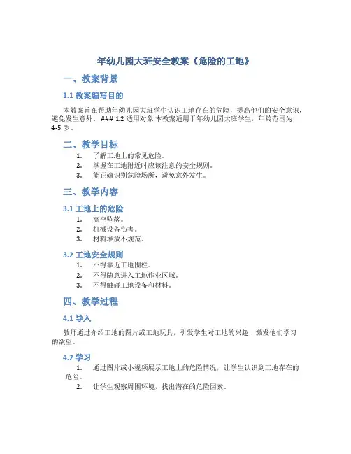 年幼儿园大班安全教案《危险的工地》