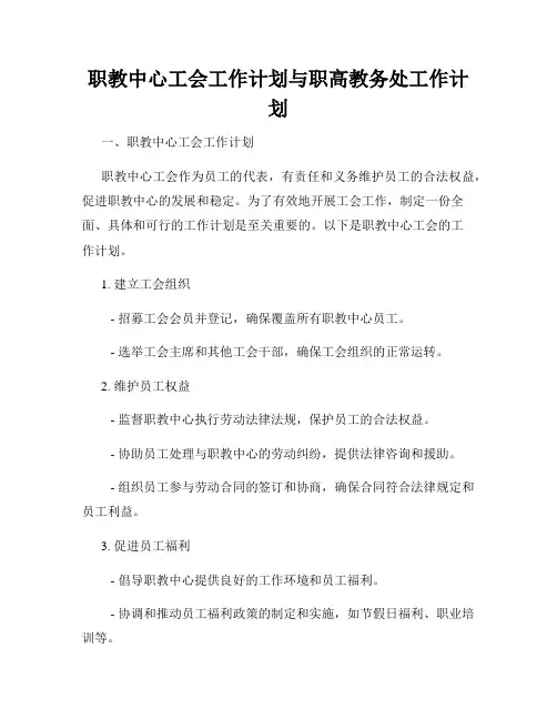 职教中心工会工作计划与职高教务处工作计划