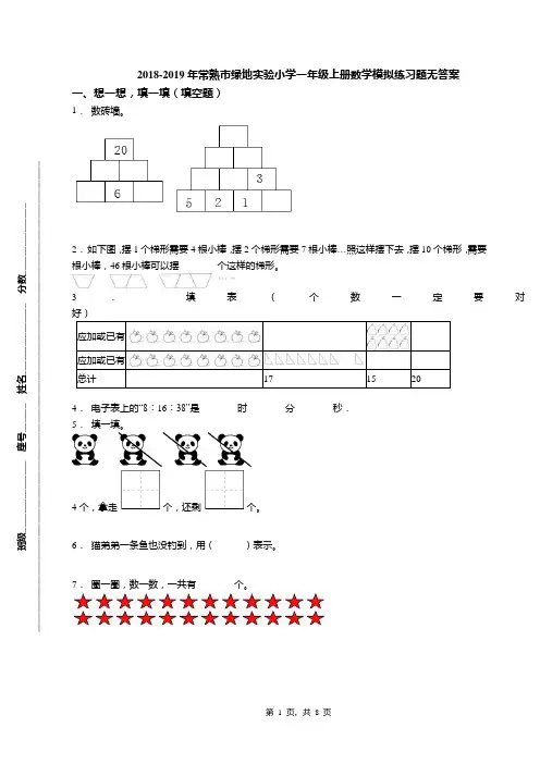 2018-2019年常熟市绿地实验小学一年级上册数学模拟练习题无答案