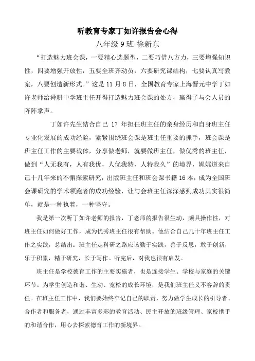 听教育专家丁如许报告会心得
