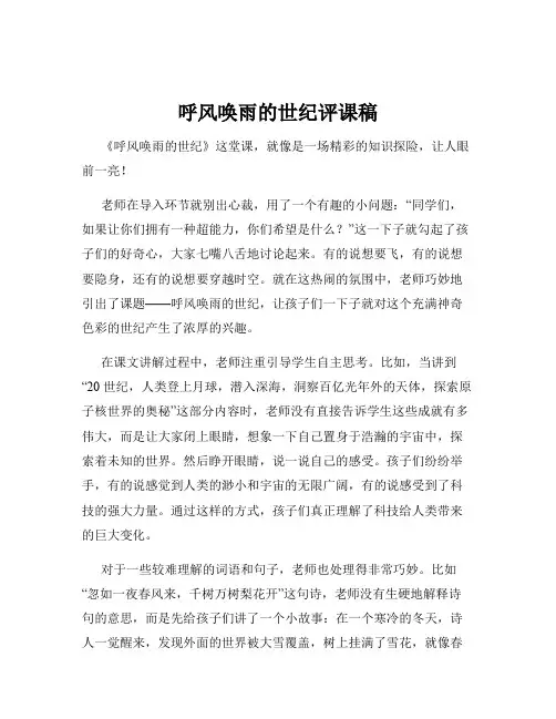 呼风唤雨的世纪评课稿