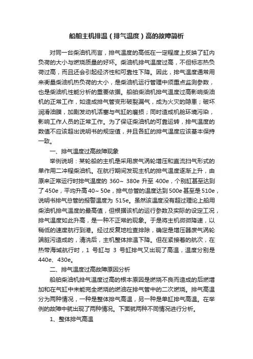 船舶主机排温（排气温度）高的故障简析