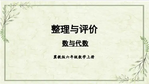 2023【冀教版】小学六年级数学上册课件-【数与代数】
