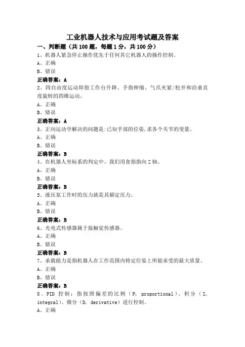 工业机器人技术与应用考试题及答案