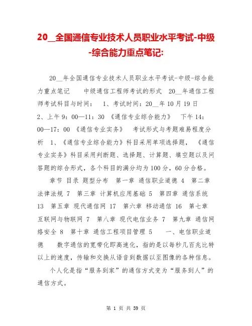 20__全国通信专业技术人员职业水平考试-中级-综合能力重点笔记-