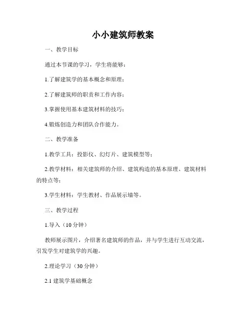 小小建筑师教案