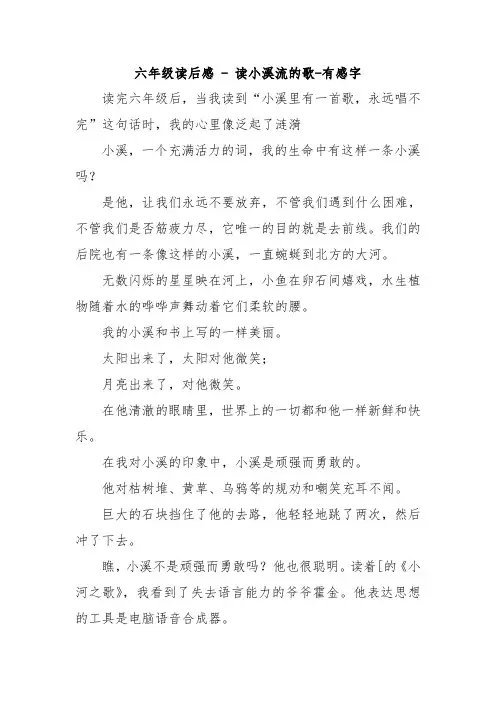 六年级读后感 - 读小溪流的歌-有感字.doc