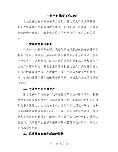 生物学科德育工作总结