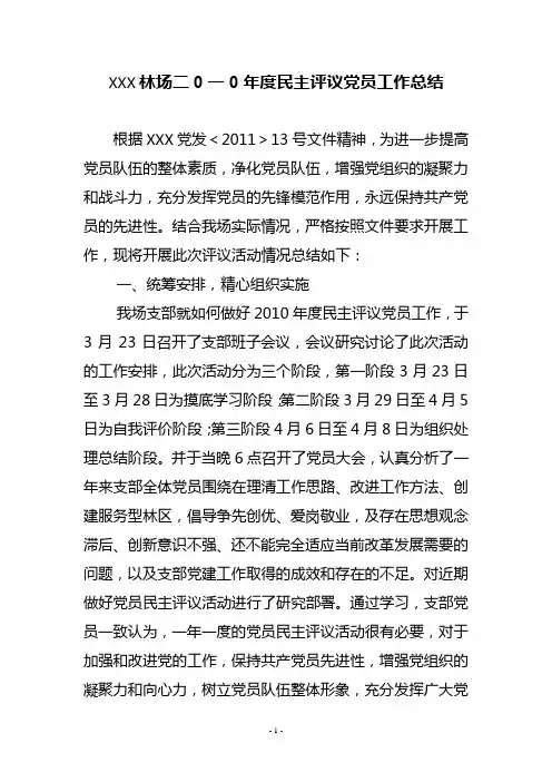 民主评议党员工作总结