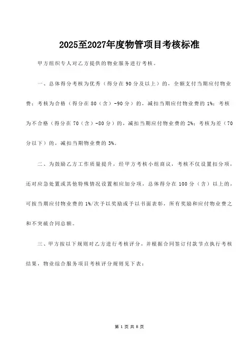 办公楼物业服务考核标准