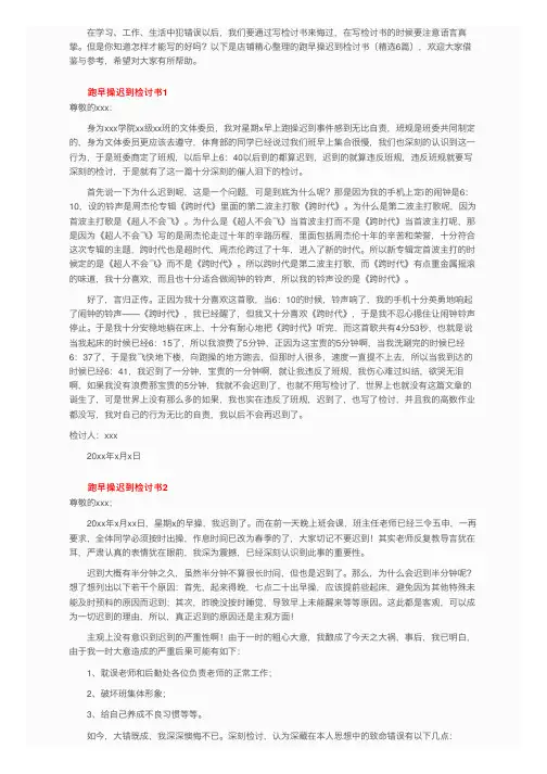 跑早操迟到检讨书（精选6篇）