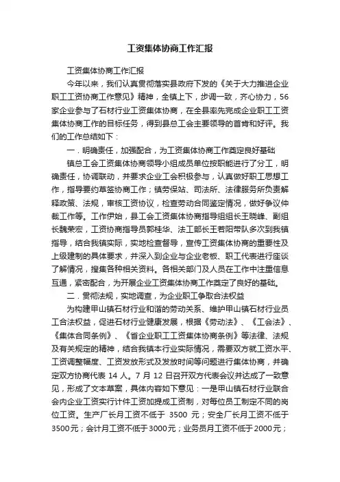 工资集体协商工作汇报