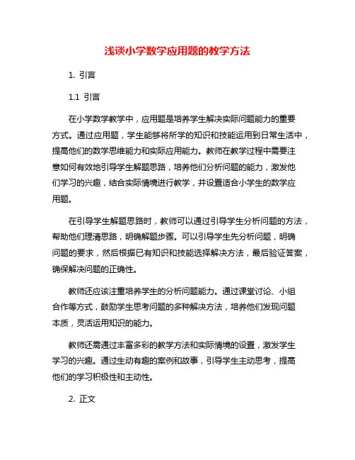 浅谈小学数学应用题的教学方法