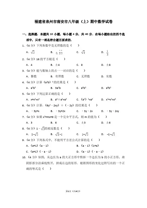 福建省泉州市南安市八年级(上)期中数学试卷