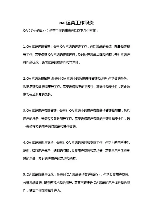 oa运营工作职责