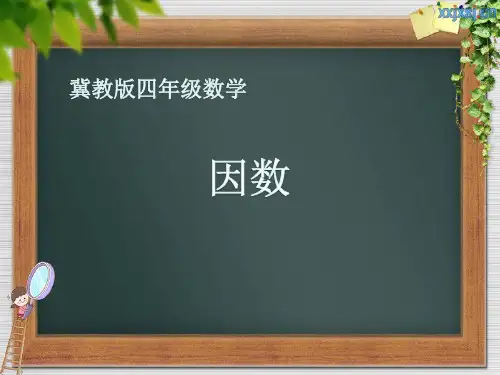 四年级上册数学课件-5.4  因  数 ｜冀教版  (共10张PPT)