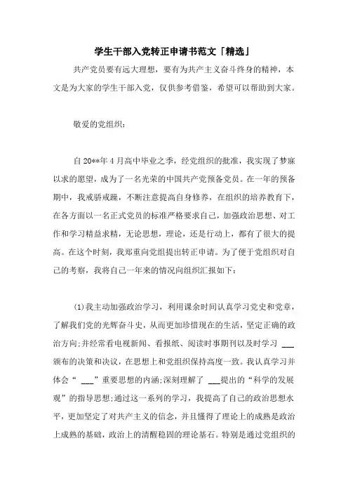 学生干部入党转正申请书范文「精选」