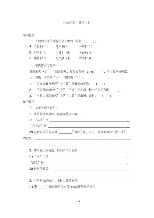 部编版六年级语文上册第17课《古诗三首》同步练习题(含答案)