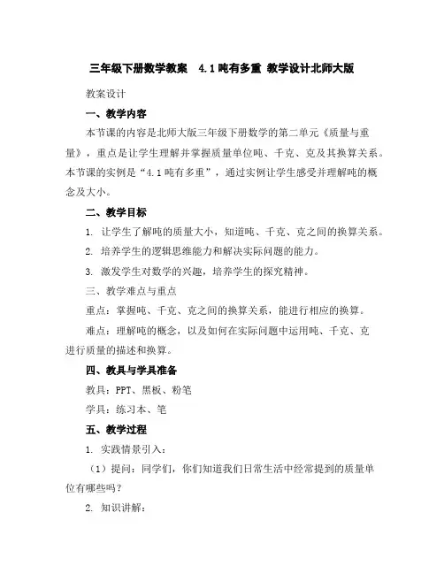 三年级下册数学教案4.1吨有多重教学设计北师大版