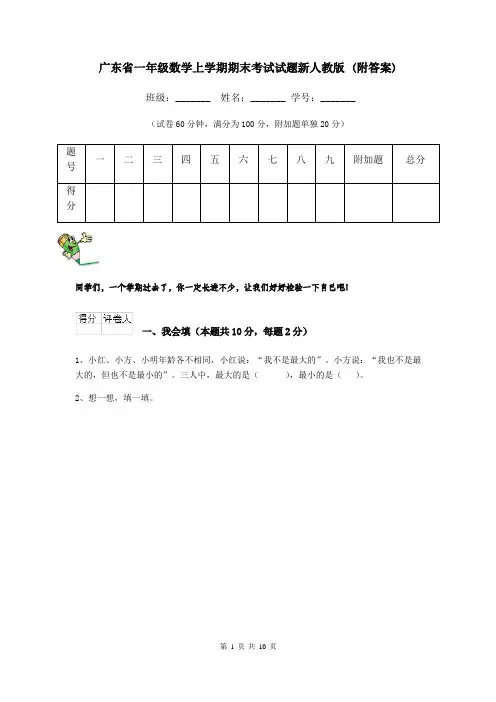 广东省一年级数学上学期期末考试试题新人教版 (附答案)