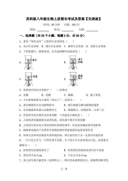 苏科版八年级生物上册期末考试及答案【完美版】