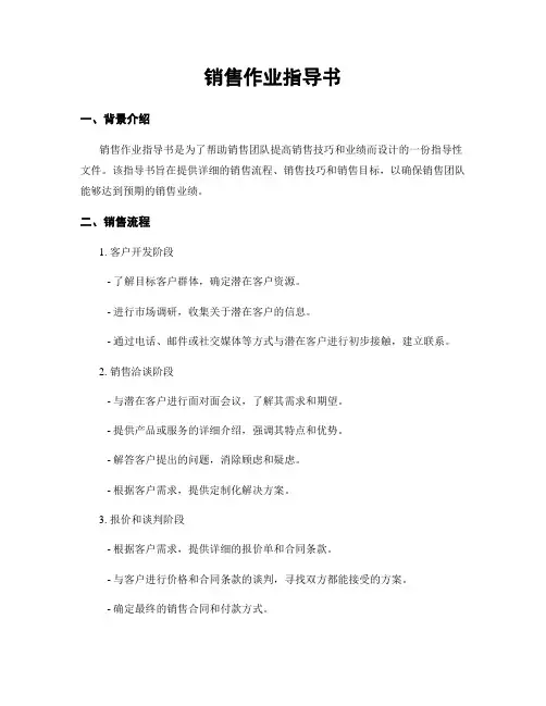 销售作业指导书