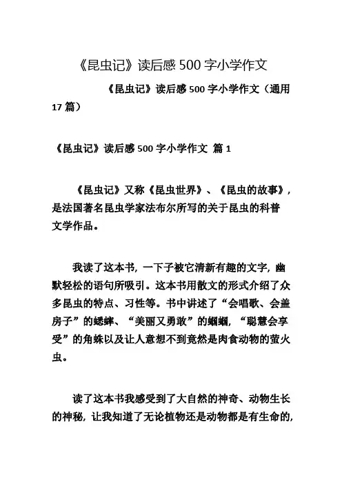《昆虫记》读后感500字小学作文1