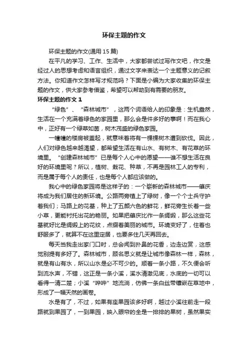环保主题的作文（通用15篇）