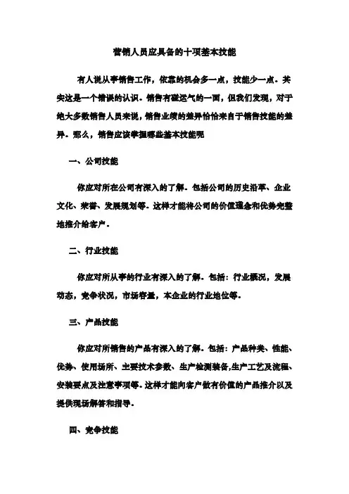 营销人员应具备的十项基本技能