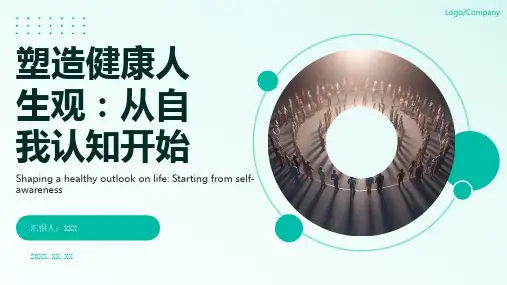 树立正确的人生观ppt模板