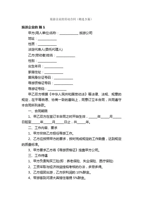 旅游企业的劳动合同（精选3篇）