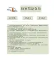 反贪流程图新