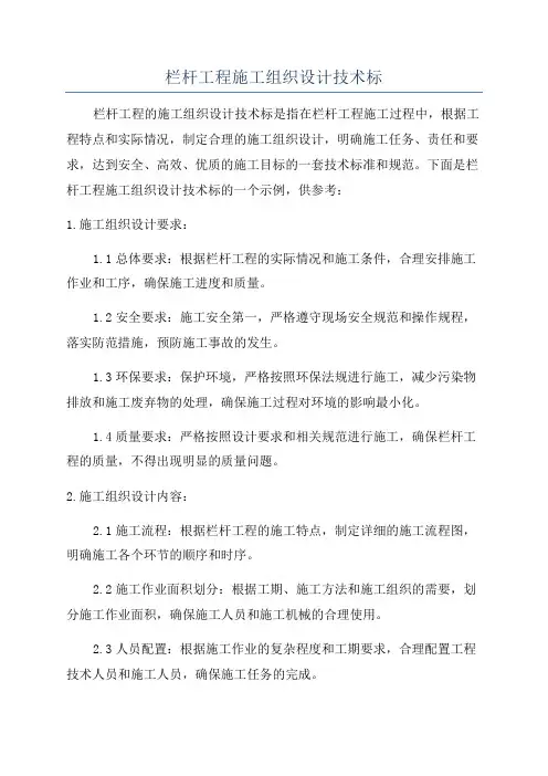 栏杆工程施工组织设计技术标