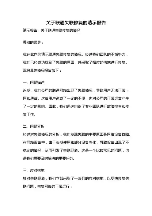关于联通失联修复的请示报告