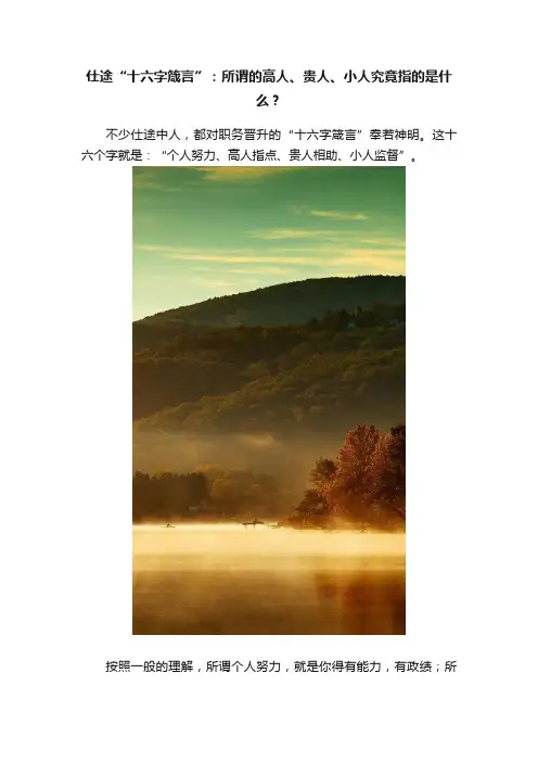 仕途“十六字箴言”：所谓的高人、贵人、小人究竟指的是什么？