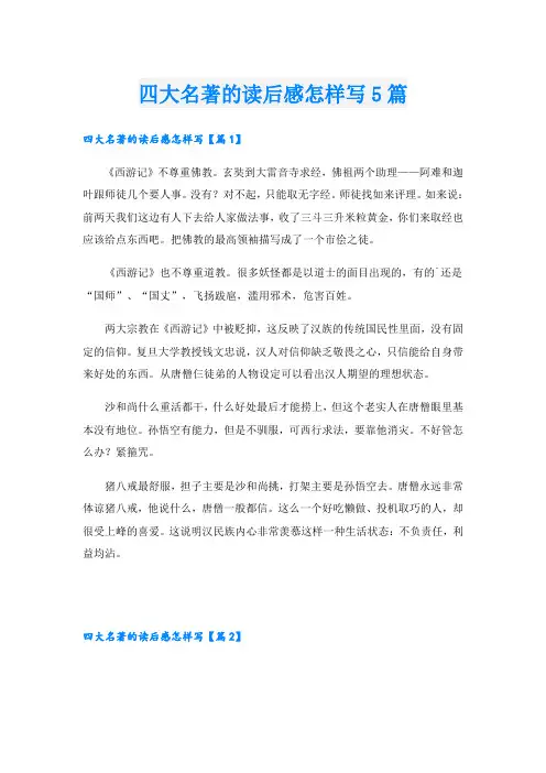 四大名著的读后感怎样写5篇