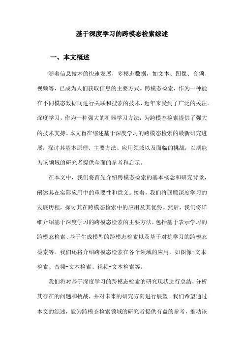 基于深度学习的跨模态检索综述