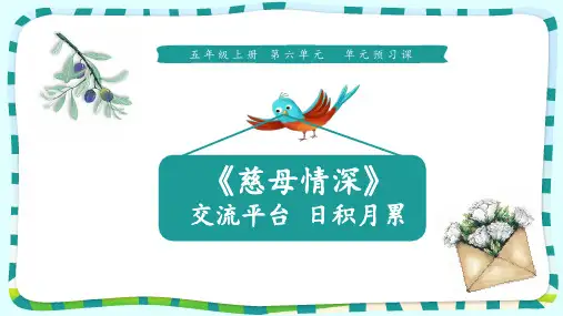 五年级上册语文精美课件-第六单元预习课《慈母情深》“交流平台”“日积月累“ 【人教部编版】 11ppt