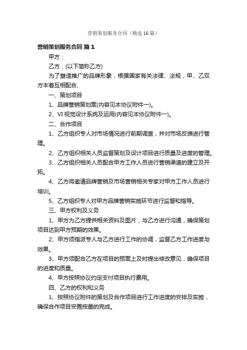 营销策划服务合同（精选16篇）