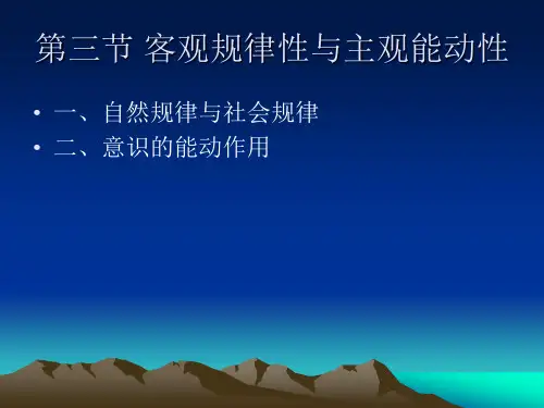 马哲第一章第三节客观规律性与主观能动性