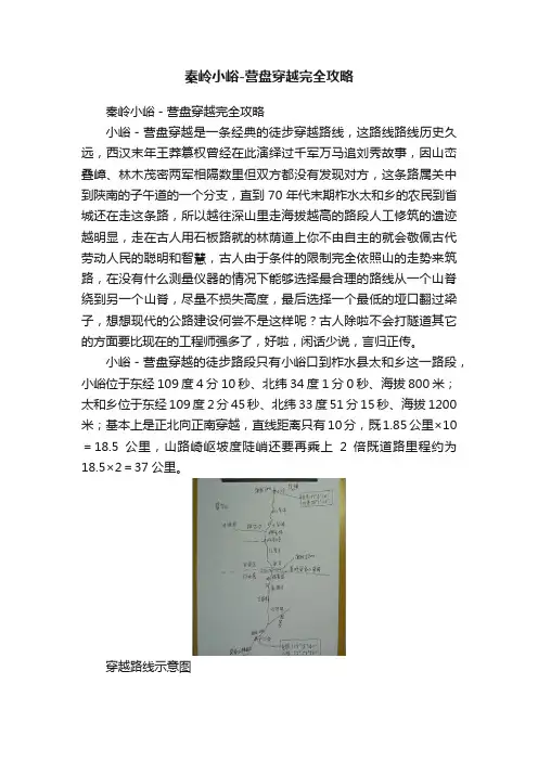 秦岭小峪-营盘穿越完全攻略