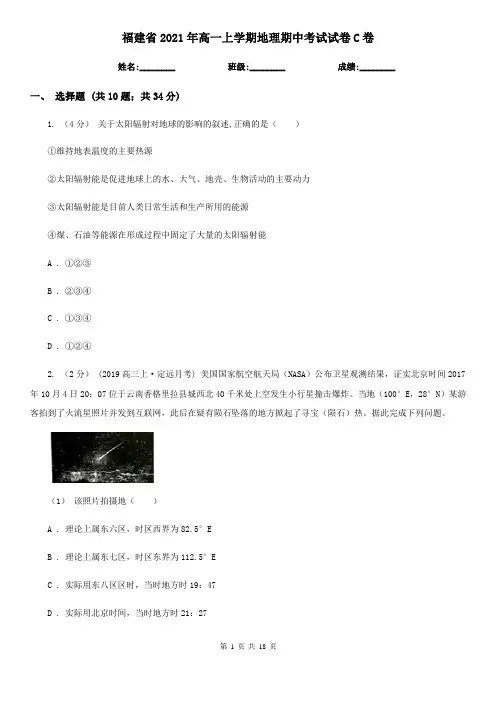 福建省2021年高一上学期地理期中考试试卷C卷