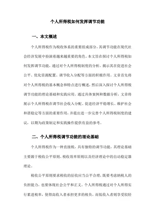 个人所得税如何发挥调节功能
