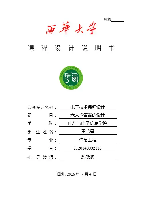 抢答器课程设计报告