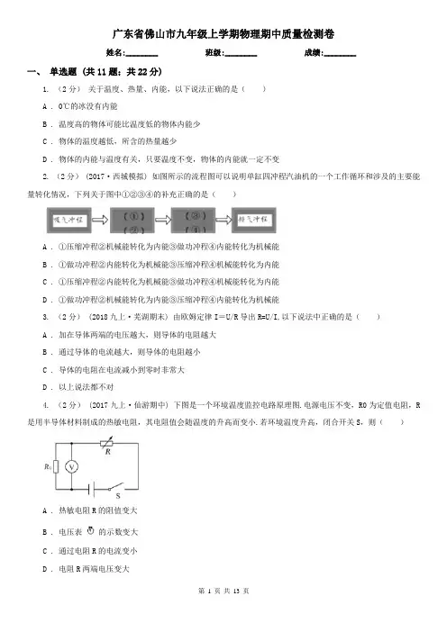 广东省佛山市九年级上学期物理期中质量检测卷