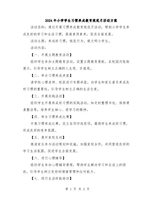2024年小学学生习惯养成教育规范月活动方案