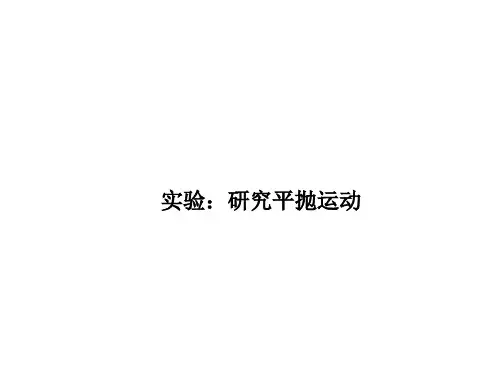 实验：研究平抛运动  课件