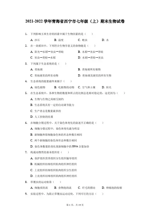 2021-2022学年青海省西宁市七年级(上)期末生物试卷(附答案详解)