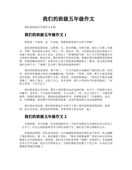 我们的班级五年级作文
